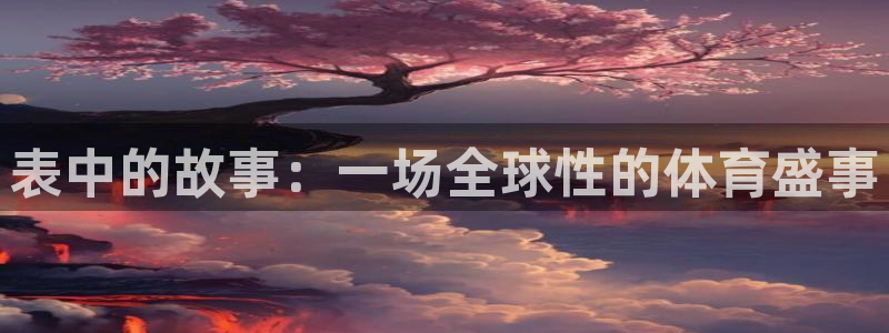 2026世界杯亚洲区预选赛:表中的故事:一场全球性的体育盛事